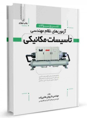 کتاب تشریح سوالات آزمون‌های نظام‌ مهندسی تاسیسات‌ مکانیکی (دوره‌ای)