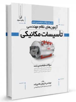 کتاب تشریح سوالات آزمون‌های نظام مهندسی تاسیسات مکانیکی (طبقه‌بندی)