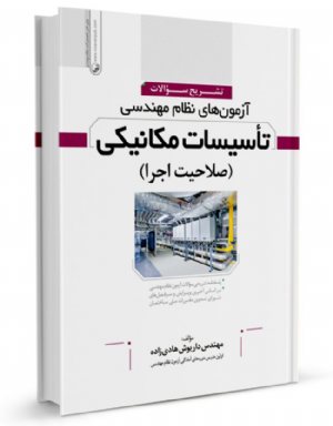 کتاب تشریح سوالات آزمون‌های نظام مهندسی تاسیسات مکانیکی (اجرا)