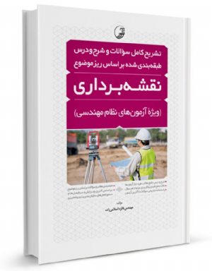 کتاب تشریح کامل سوالات و شرح و درس آزمون‌های نظام مهندسی نقشه‌برداری (طبقه‌بندی)