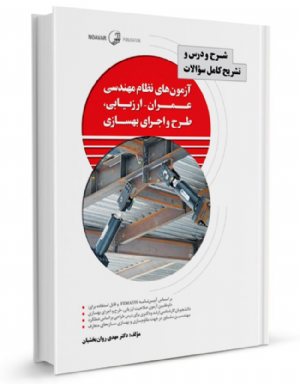 کتاب شرح و درس و تشریح کامل سوالات آزمون‌های نظام مهندسی عمران – ارزیابی، طرح و اجرای بهسازی