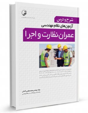 کتاب شرح و درس آزمون‌های نظام مهندسی عمران نظارت و اجرا