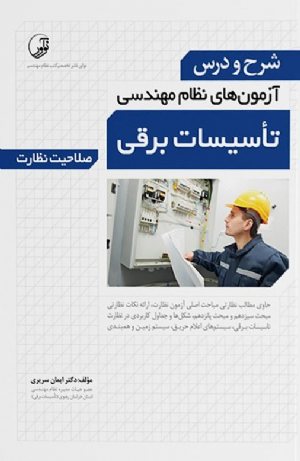 کتاب شرح و درس آزمون‌ های نظام مهندسی تاسیسات برقی (نظارت)