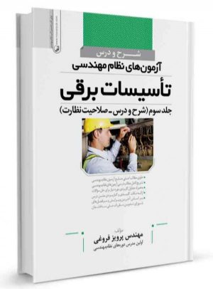 کتاب شرح و درس آزمون‌‌های نظام مهندسی تاسیسات برقی (نظارت) (مهندس فروغی)