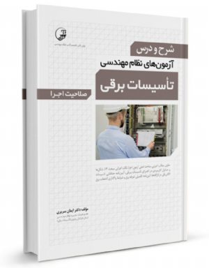 کتاب شرح و درس آزمون‌‌های نظام مهندسی تاسیسات برقی (اجرا) (دکتر سریری)