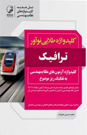 کتاب کلیدواژه طلایی نوآور ترافیک (نسل جدید کلیدواژه‌ها)