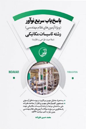 کتاب پاسخ‌یاب سریع نوآور (رشته تأسیسات مکانیکی)