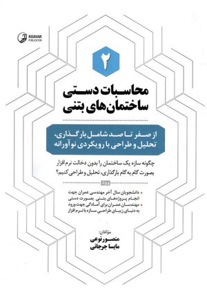 کتاب محاسبات دستی ساختمان‌های فولادی ۲ ( از صفر تا صد شامل بارگذاری، تحلیل و طراحی با رویکردی نوآورانه )