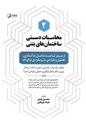 کتاب محاسبات دستی ساختمان‌های فولادی ۲ ( از صفر تا صد شامل بارگذاری، تحلیل و طراحی با رویکردی نوآورانه )