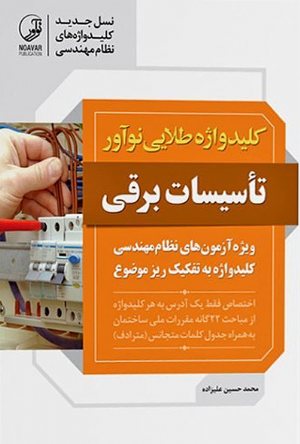 کتاب کلیدواژه طلایی تاسیسات برقی نظارت، طراحی و اجرا