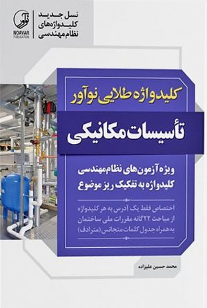 کتاب کلیدواژه طلایی تاسیسات مکانیکی نظارت، طراحی و اجرا (نسل جدید کلیدواژه‌ها)