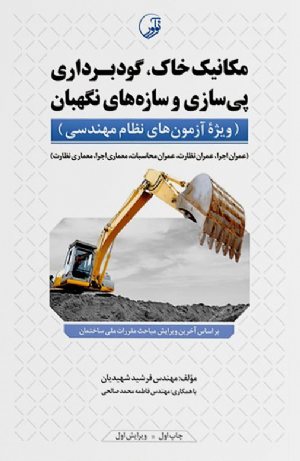 کتاب مکانیک خاک، گودبرداری پی‌سازی و سازه‌های نگهبان