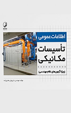 کتاب اطلاعات عمومی تاسیسات مکانیکی