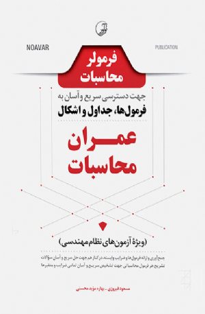 کتاب فرمولر محاسبات (دسترسی سریع و آسان به فرمول‌ها، جداول، اشکال عمران محاسبات)