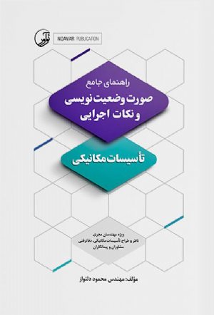 کتاب راهنمای جامع صورت‌ وضعیت‌نویسی و نکات اجرایی تاسیسات مکانیکی