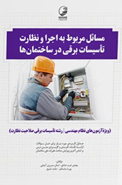 کتاب مسائل مربوط به اجرا و نظارت تاسیسات برقی در ساختمان‌ها (نظارت)