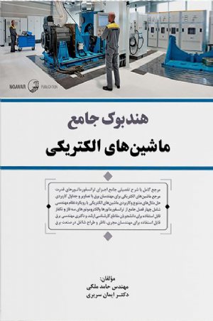 کتاب هندبوک جامع ماشین‌های الکتریکی