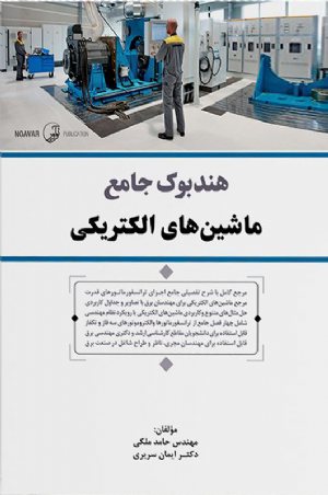 کتاب هندبوک جامع ماشین‌های الکتریکی