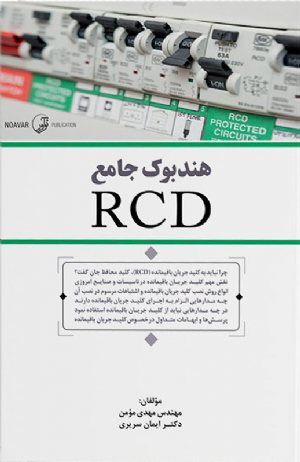 کتاب هندبوک جامع RCD