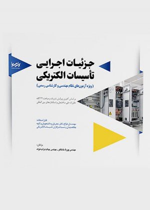 کتاب جز‌ئیات اجرایی تأسیسات الکتریکی