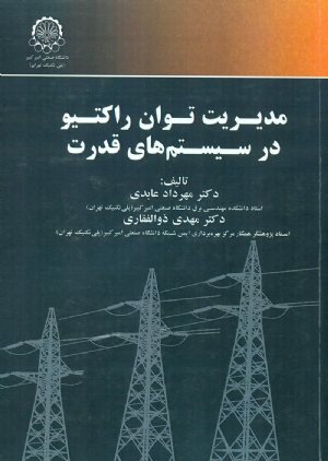 کتاب مدیریت توان راکتیو در سیستم های قدرت