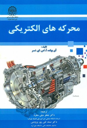 کتاب محرکه های الکتریکی