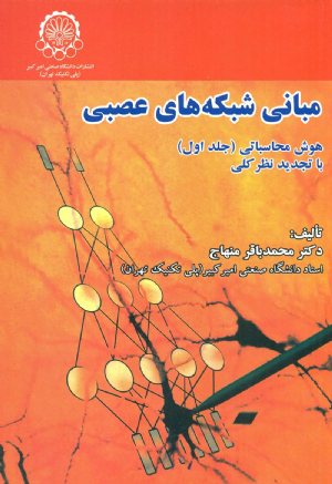 کتاب مبانی شبکه های عصبی هوش محاسباتی(جلد اول)