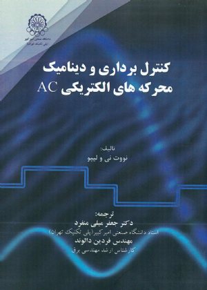 کتاب کنترل برداری و دینامیک محرکه های الکتریکی AC