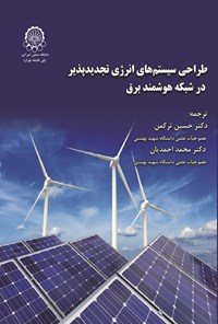 کتاب طراحی سیستم های انرژی تجدیدپذیر در شبکه هوشمند برق