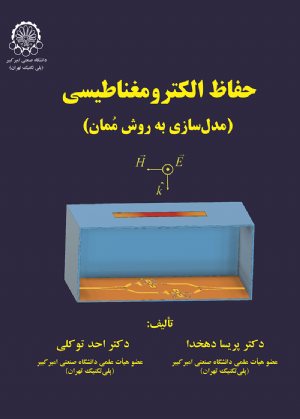 کتاب حفاظت الکترومغناطیسی (مدل سازی به روش ممان)