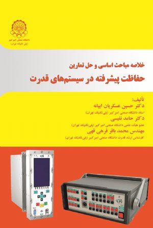 کتاب خلاصه مباحث اساسی وحل تمارین حفاظت پیشرفته در سیستم های قدرت