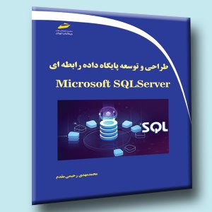 کتاب طراحی و توسعه پایگاه داده رابطه ای با Microsoft SQL Server