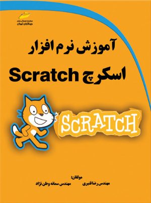 کتاب آموزش نرم افزار اسکرچ Scratch