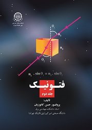 کتاب فتونیک (جلد دوم)