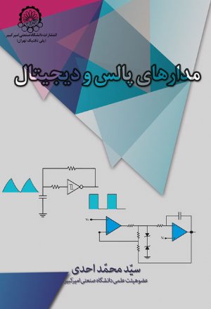 کتاب مدارهای پالس و دیجیتال (چاپ دوم)