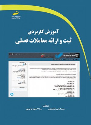 کتاب آموزش کاربردی ثبت و ارائه معاملات فصلی