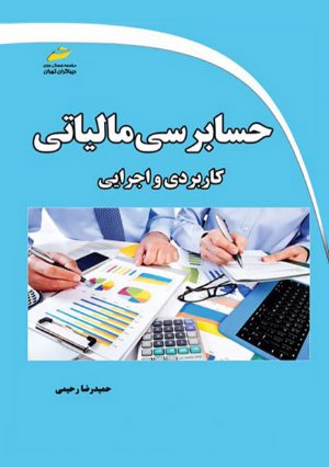 کتاب حسابرسی مالیاتی- کاربردی و اجرایی