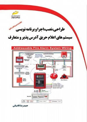 کتاب طراحی، نصب، اجرا و برنامه نویسی سیستم های اعلام حریق آدرس پذیر و متعارف