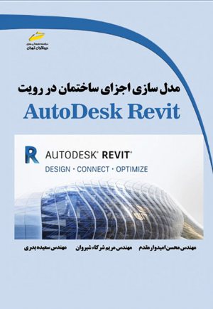 کتاب مدل سازی اجزای ساختمان در رویت AutoDesk Revit