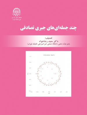 کتاب چند جمله ای جبری تصادفی