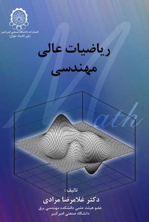 کتاب ریاضیات عالی مهندسی