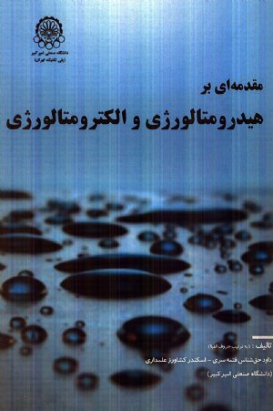 کتاب مقدمه ای بر هیدرومتالورژی و الکترومتالورژی