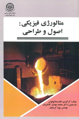 کتاب متالورژی فیزیکی: اصول و طراحی