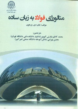 کتاب متالورژی فولاد به زبان ساده