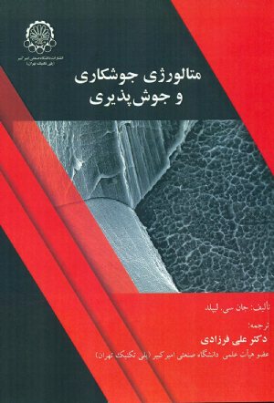 کتاب متالورژی جوشکاری و جوش پذیری