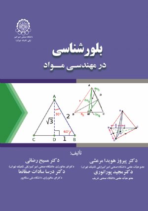 کتاب بلورشناسی در مهندسی مواد