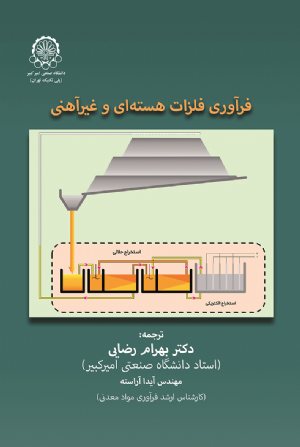 کتاب فرآوری فلزات هسته ای وغیرآهنی