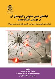 کتاب شبکه های عصبی مصنوعی وکاربردهای آن در مهندسی اکتشاف معدن