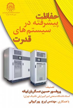 کتاب حفاظت پیشرفته در سیستم های قدرت