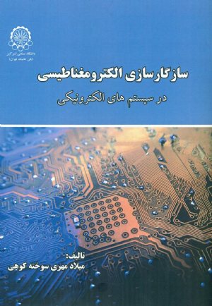 کتاب سازگارسازی الکترومغناطیسی در سیستم های الکترونیکی